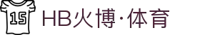 HB火博·(Home)